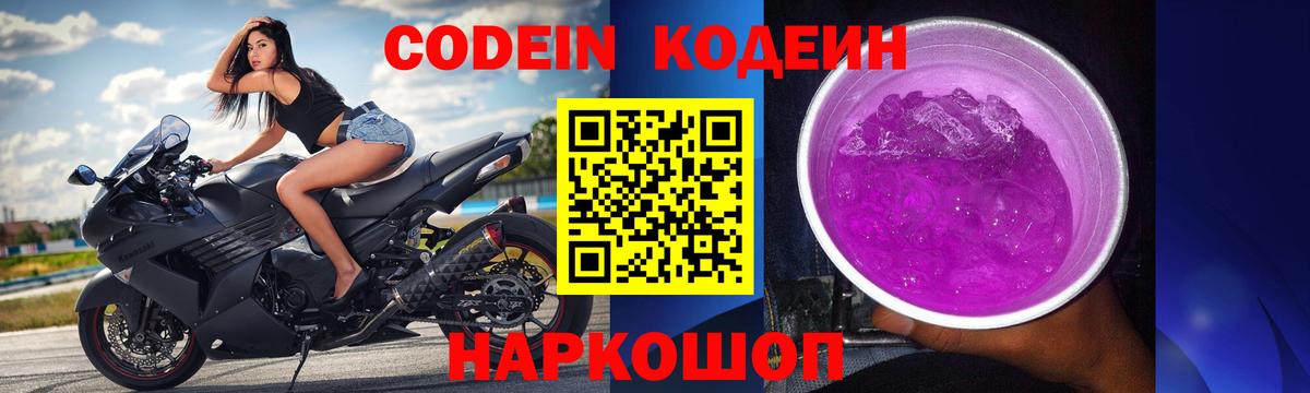 Codein напиток Lean (лин)  Вход с VPN  Белгород 